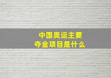 中国奥运主要夺金项目是什么