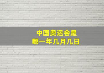 中国奥运会是哪一年几月几日