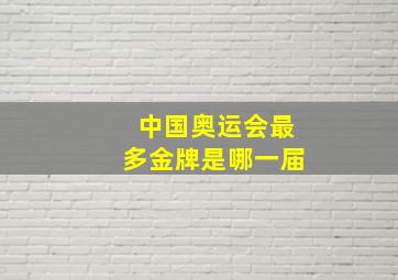 中国奥运会最多金牌是哪一届