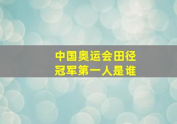 中国奥运会田径冠军第一人是谁