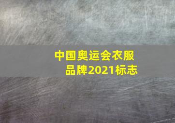 中国奥运会衣服品牌2021标志