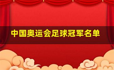 中国奥运会足球冠军名单