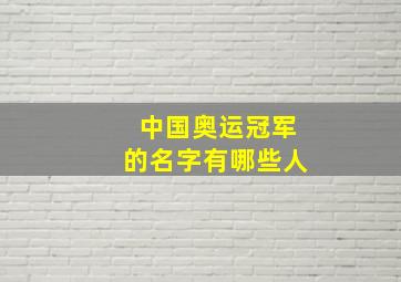 中国奥运冠军的名字有哪些人