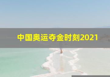 中国奥运夺金时刻2021