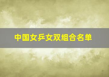 中国女乒女双组合名单