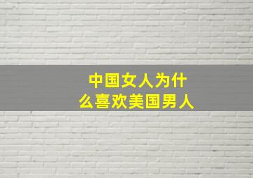 中国女人为什么喜欢美国男人