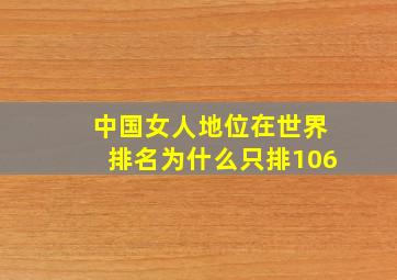 中国女人地位在世界排名为什么只排106