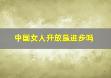 中国女人开放是进步吗