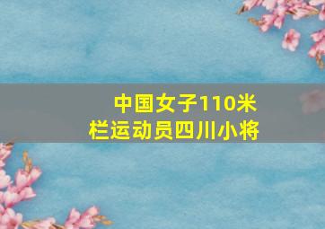 中国女子110米栏运动员四川小将