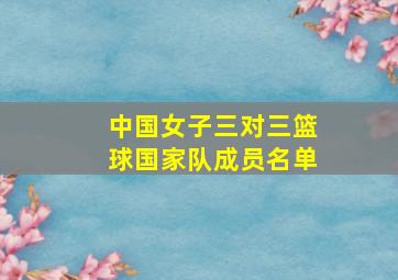 中国女子三对三篮球国家队成员名单