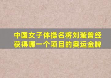 中国女子体操名将刘璇曾经获得哪一个项目的奥运金牌