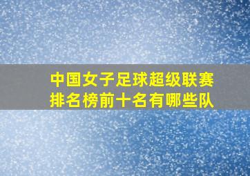 中国女子足球超级联赛排名榜前十名有哪些队