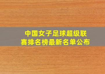 中国女子足球超级联赛排名榜最新名单公布