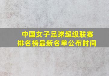 中国女子足球超级联赛排名榜最新名单公布时间