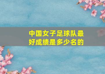 中国女子足球队最好成绩是多少名的