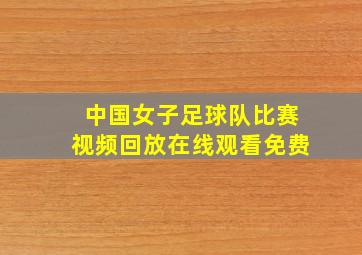 中国女子足球队比赛视频回放在线观看免费