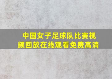 中国女子足球队比赛视频回放在线观看免费高清