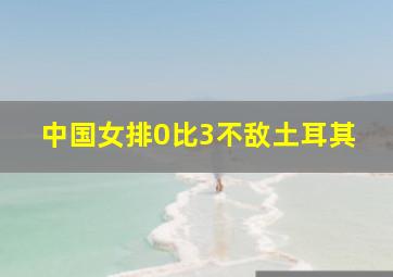 中国女排0比3不敌土耳其