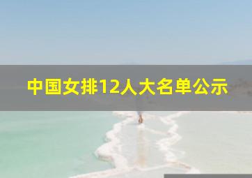 中国女排12人大名单公示