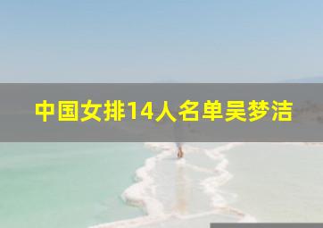 中国女排14人名单吴梦洁