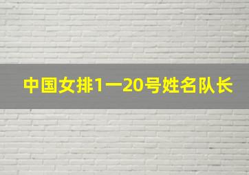 中国女排1一20号姓名队长