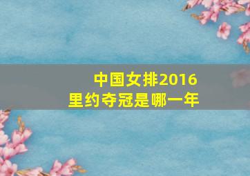 中国女排2016里约夺冠是哪一年