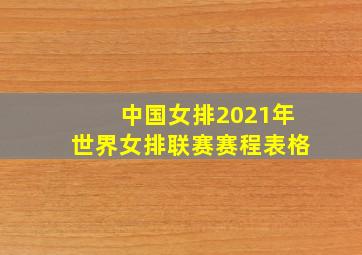 中国女排2021年世界女排联赛赛程表格