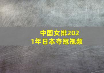 中国女排2021年日本夺冠视频