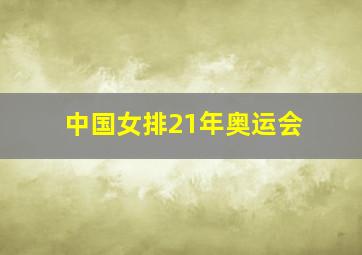 中国女排21年奥运会