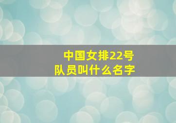 中国女排22号队员叫什么名字