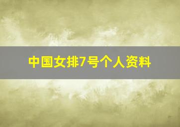 中国女排7号个人资料