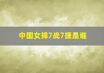 中国女排7战7捷是谁