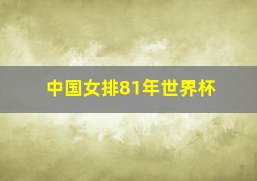 中国女排81年世界杯