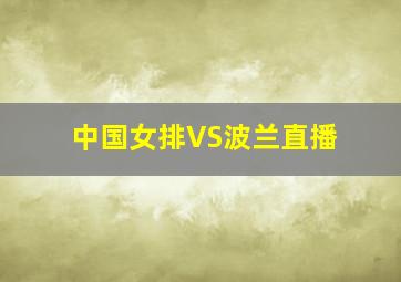 中国女排VS波兰直播