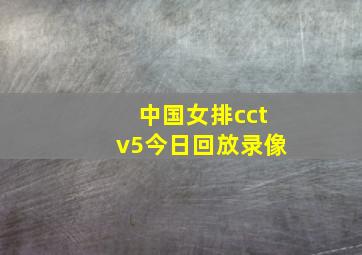 中国女排cctv5今日回放录像