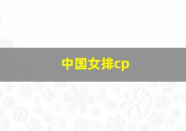 中国女排cp