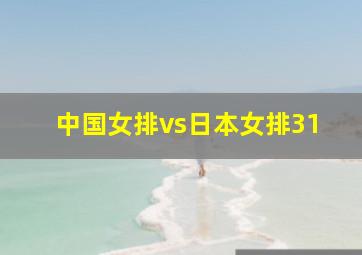 中国女排vs日本女排31