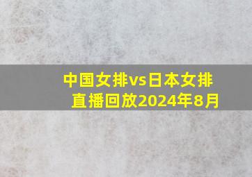 中国女排vs日本女排直播回放2024年8月