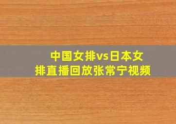 中国女排vs日本女排直播回放张常宁视频