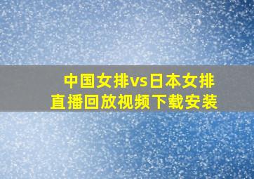 中国女排vs日本女排直播回放视频下载安装