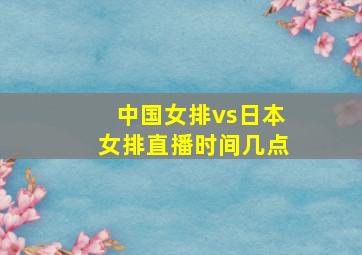 中国女排vs日本女排直播时间几点