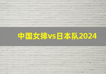 中国女排vs日本队2024