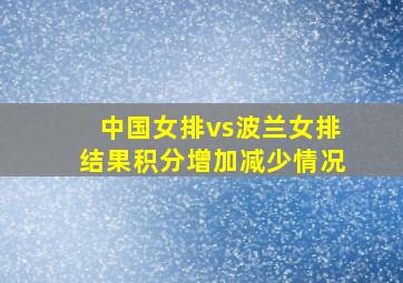 中国女排vs波兰女排结果积分增加减少情况