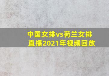 中国女排vs荷兰女排直播2021年视频回放