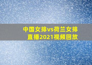 中国女排vs荷兰女排直播2021视频回放