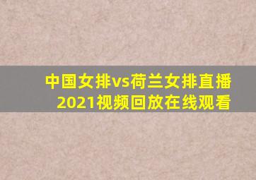 中国女排vs荷兰女排直播2021视频回放在线观看