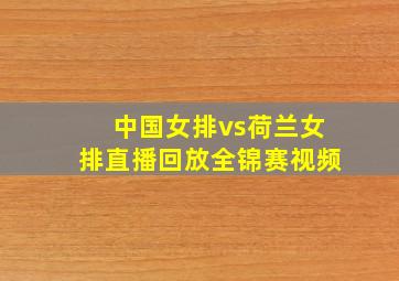 中国女排vs荷兰女排直播回放全锦赛视频