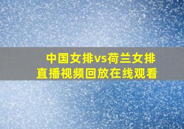 中国女排vs荷兰女排直播视频回放在线观看