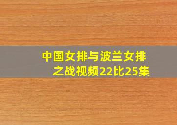 中国女排与波兰女排之战视频22比25集