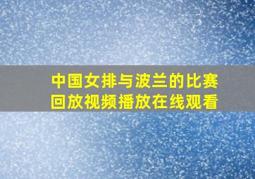 中国女排与波兰的比赛回放视频播放在线观看